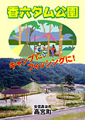 香六ダム公園ポスター