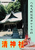 清神社ポスター